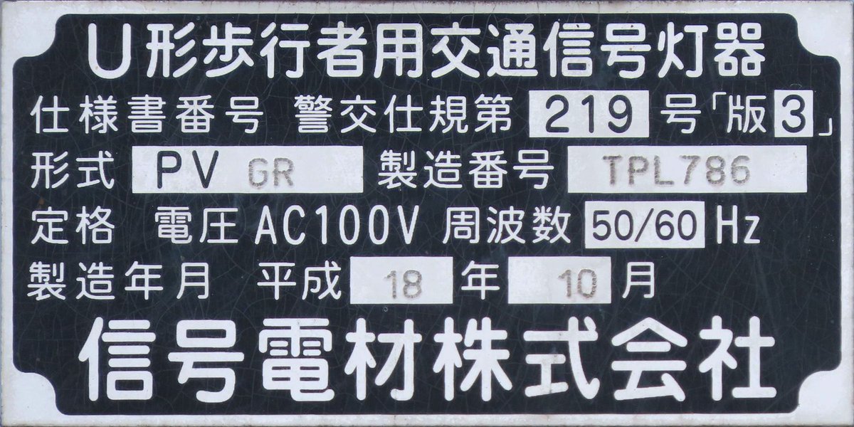 ＃本日の撮り信
TPL786で古い電材薄型歩灯です。
秋田県内でこれより古いものは見つかるのだろうか？

全国的に見れば、仙台市のTPL50が確認されていますが、それより古いものは一体どこに設置されているのやら。TPL1は恒例の（？）メーカー保管でしょうか。