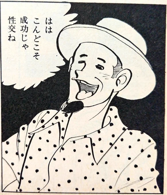 三流劇画の真髄ってこういうことなんだろうなって思う。しょーもないけど、漫画に対しては割と真摯っていうか読む人に衝撃を与えようとする姿勢が素晴らしいんだよな。

↓わざわざ言い直さんでよろしい 