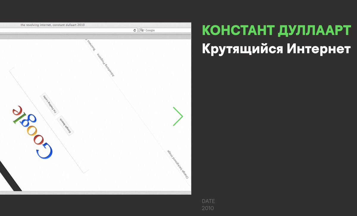 constantdull's tweet photo. my contribution to teh future (from 2010)  «Крутящийся Интернет» (The Revolving Internet) — работа из серии браузерных проектов Константа Дуллаарта https://t.co/66OECDkZQp https://t.co/qC29dc6zu9