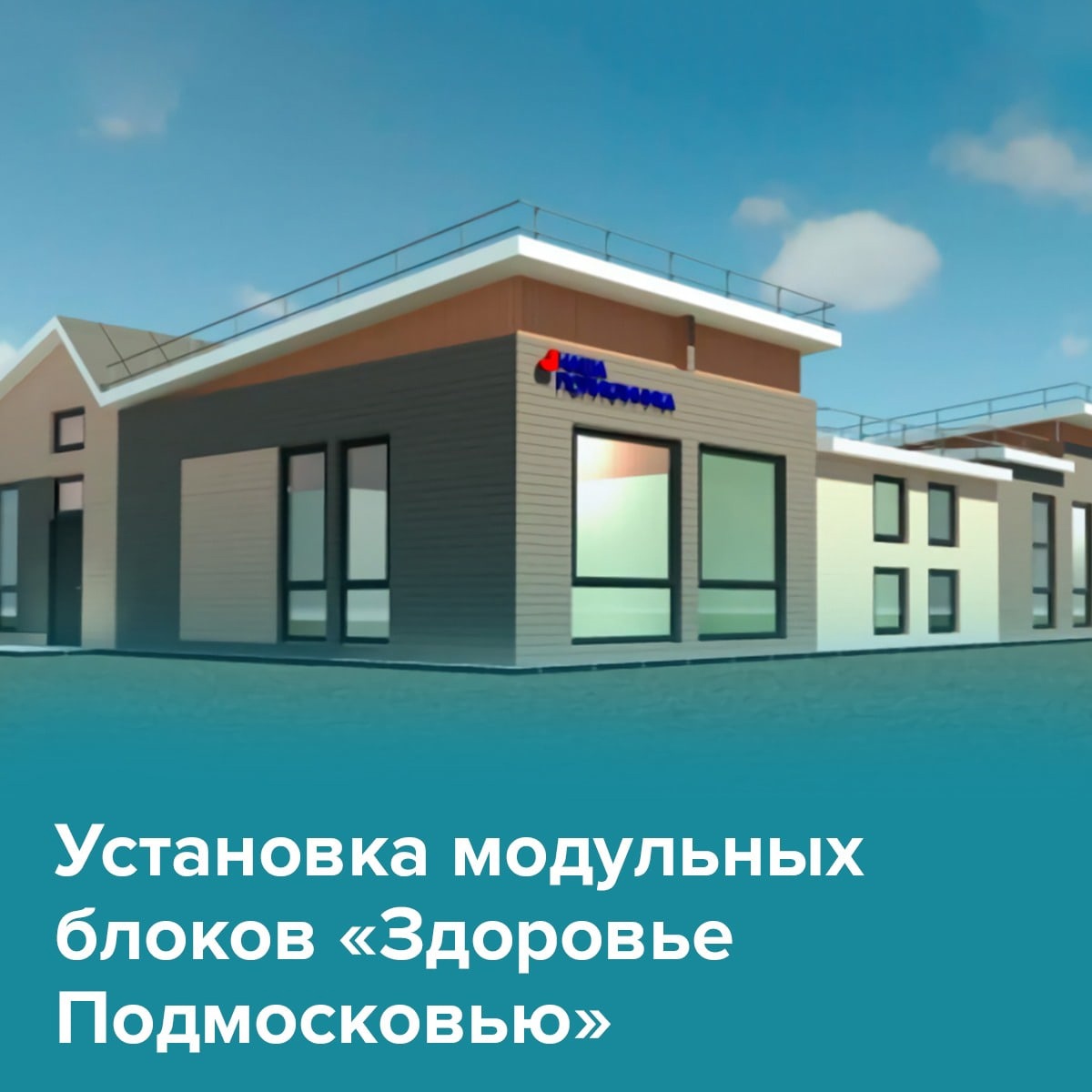 pressdomodedovo's tweet photo. Домодедово вошёл в пилотный проект по установке модульных блоков «Здоровье Подмосковью». В 2022 году на территории домодедовской больницы появится блок диспансеризации. https://t.co/JMxB8aUxVL