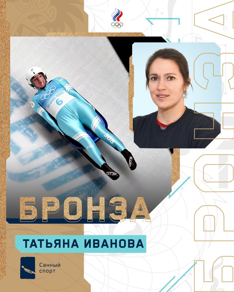 🥉🥉🥉
ТАТЬЯНА ИВАНОВА ЗАВОЁВЫВАЕТ БРОНЗОВУЮ МЕДАЛЬ!!!

Браво, Татьяна! Страна тобой гордится! 👏👏👏

#Beijing2022