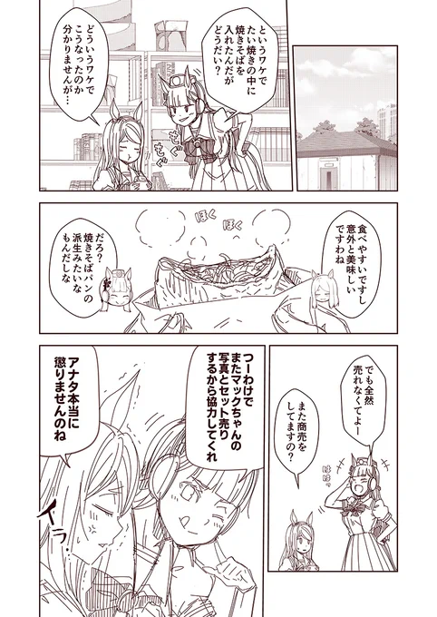 #100日過ぎても毎日更新し続けている漫画
現在2799日目。
ウマぱか漫画劇場282話
『頼られマックイーン』
#ウマ娘 #ウマ娘プリティーダービー 