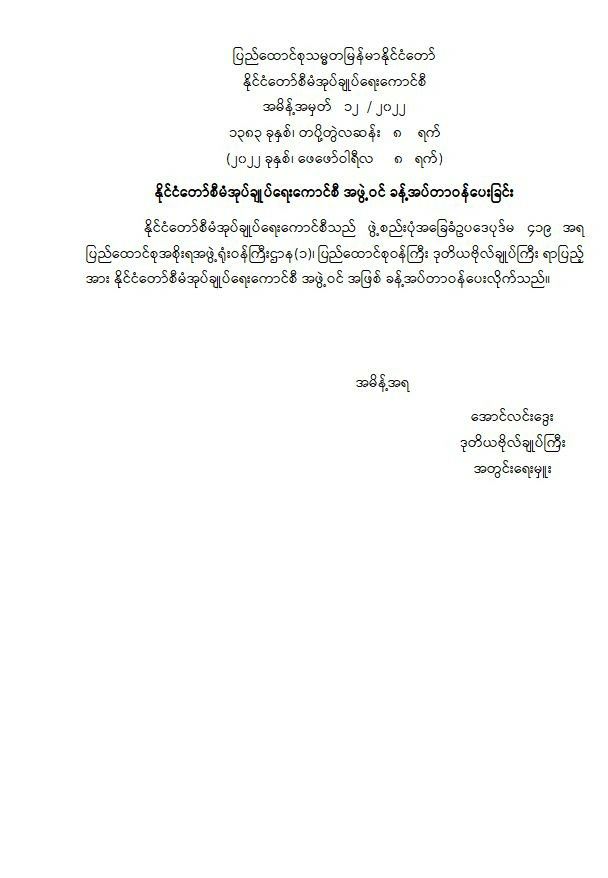 RvlBurma2's tweet photo. National Solidarity and Peace Negotiation Committee Chairman and Union Minister at the Union Government Office Lt-Gen #YarPyae in 2021 and has now re-appointed him as a member of the SAC in 2022. What issues will there be?🤔🤔 https://t.co/z6OdZZGqVv