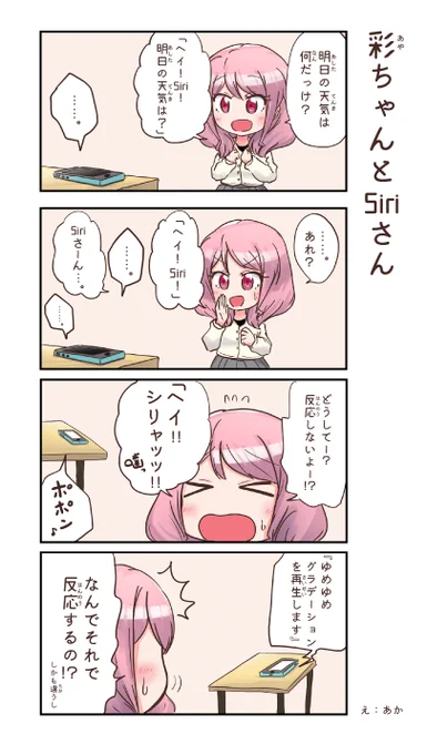 彩ちゃんとSiriさん 