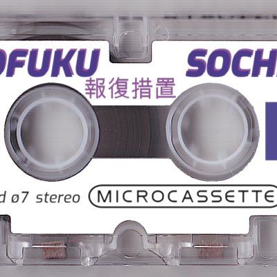 StachyDj's tweet photo. #NoweProfilowe #NewProfiePic #NeuesProfilbild #ニュープロファイルピクチャ #microcassette #microtape #cassettelove #HofukuSochi 報復措置 
starting to send out the #BandcampFriday orders tomorrow!
https://t.co/hgNbQKxaee https://t.co/nmQC01ZuaR
