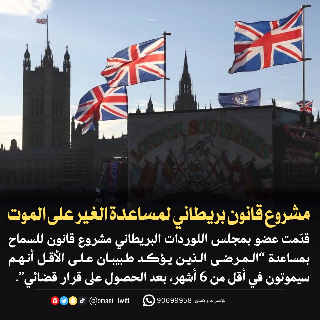 AmazesMix's tweet photo. مشروع قانون في بريطانيا لمساعدة الغير على الموت حيث يعاقب القانون البريطاني حاليًّا الأشخاص الذين يساعدون غيرهم على إنهاء حياتهم بالسجن 14 عامًا !
. https://t.co/013DJihTch