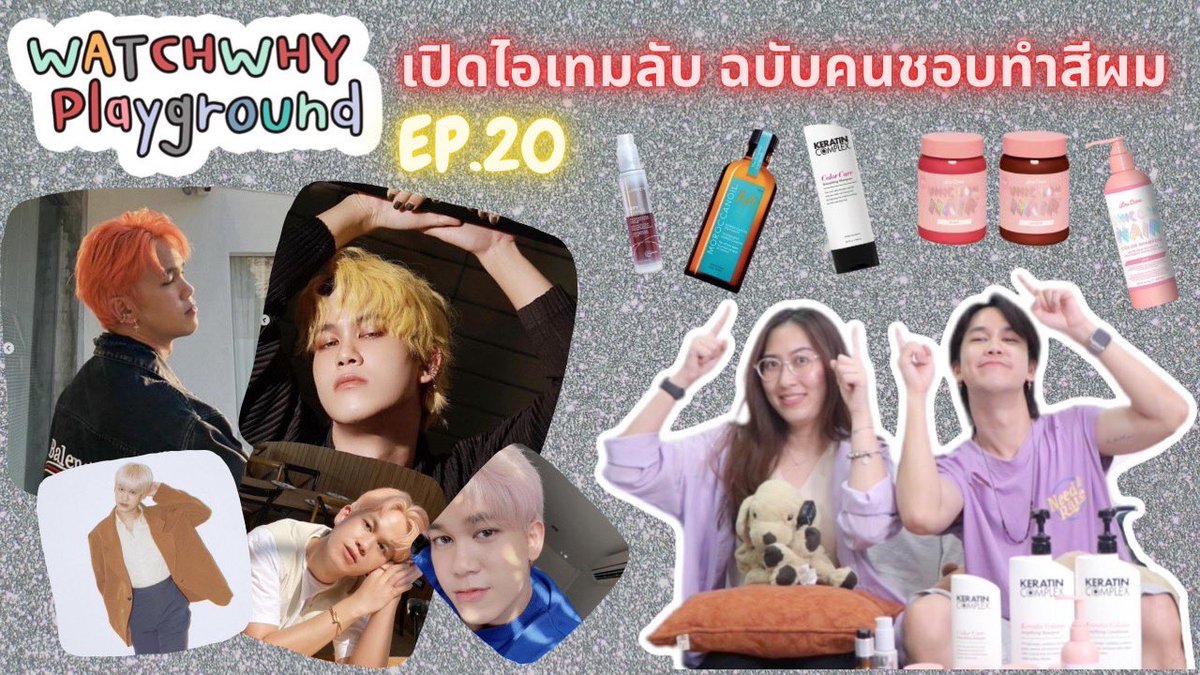 watchwhychannel's tweet photo. EP นี้ มาเปิดไอเทมที่ไวท์ใช้ในการทำผม ทั้งบำรุง และสีผมต่าง ๆ กัน : )

🔴วอดวาย Playground EP.20 | [WHITE's VLOG] เปิดไอเทมลับ ฉบับคนชอบทำสีผม 💇🏼‍💈 | WatchWhy
คลิก: https://t.co/GWwAcpSfyM

#วอดวายPlayground #moroccanoil #joico #limecrime #keratincomplex #WatchWhyChannel https://t.co/pojV7s6LVg