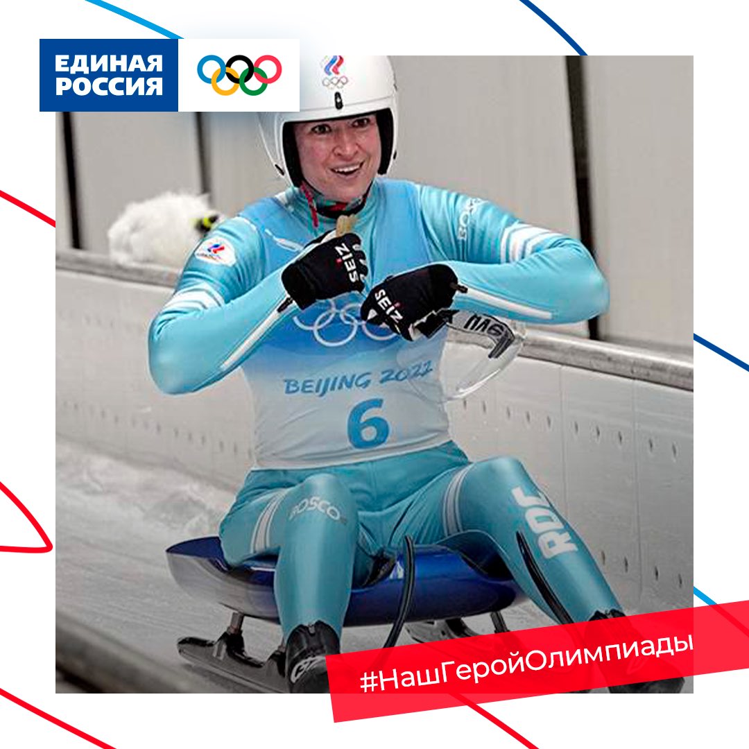 🇷🇺 Саночница Татьяна Иванова завоевала бронзовую медаль зимней Олимпиады в Пекине в личных соревнованиях.

🔥 Поздравляем!

Фото: REUTERS

#НашГеройОлимпиады #ЗаРоссию