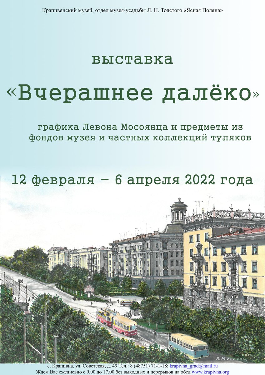 "Вчерашнее далёко".
Открытие 12 февраля в 14.00
Эта выставка - о Туле 1960-70-х гг. 
Это переходное время для города – сносятся целые кварталы, во многом утрачивается его привычный облик. Но в это же время идет большое строительство...
krapivna.org/indexp/novosti…