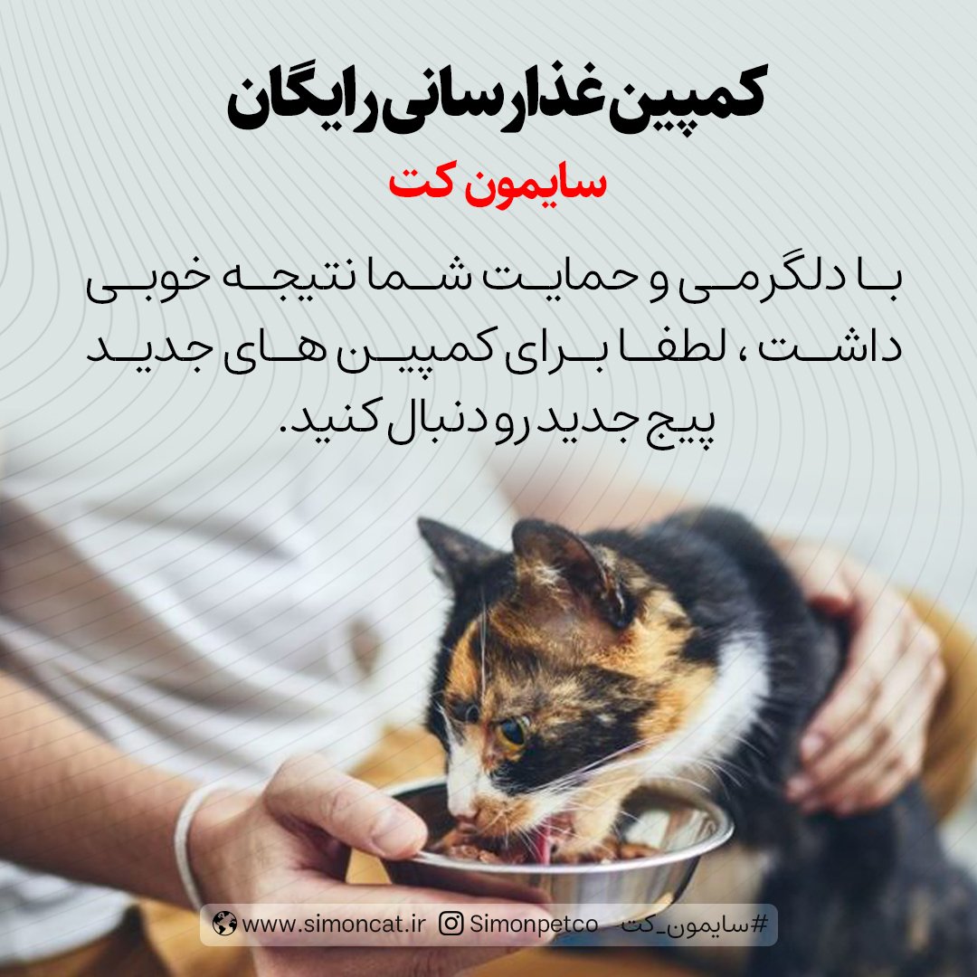 کمپین غذارسانی رایگان سایمون کت با حضور شما، نتیجه خوبی داشت اما متاسفانه پیجمون پرید☹️ لطفا برای کمپین های جدید پیج جدیدمون رو دنبال کنید.
instagram.com/simonpetco