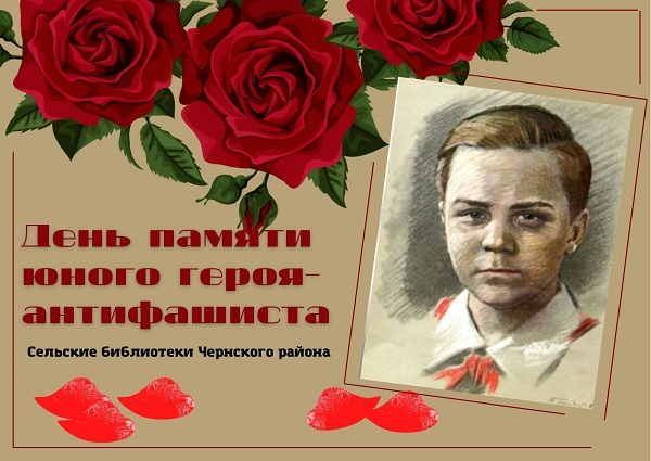 Мероприятия ко Дню памяти юного героя-антифашиста💥

(Сельские библиотеки) #тулабиблиотечная #библиотекачерни #чернь #ПОДВИГ #деньпамятиюногогероя_антифашиста
chern-biblio.tls.muzkult.ru/news/76010243