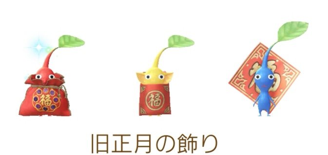Noa_Eclair's tweet photo. やっと揃った😂
青ばかり連続でダブった時は「交換機能はよ」って思っちゃったよ😅
#PikminBloom #Pikmin #ピクミンブルーム #ピクミン #PikminGO #ピクミンGO #デコ #旧正月 #旧正月デコ #デコ #デコピクミン https://t.co/WzIHHTidTC