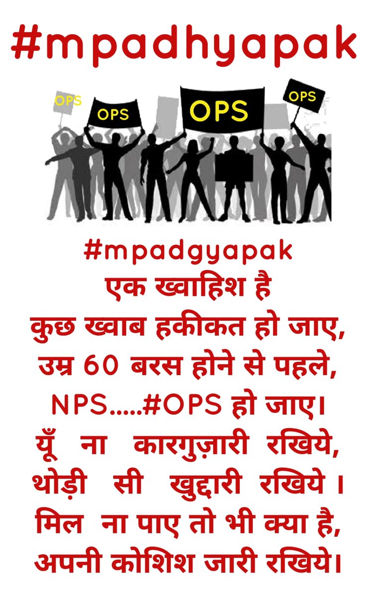 #mpadgyapak
एक ख्वाहिश है
कुछ ख्वाब हकीकत हो जाए,
उम्र 60 बरस होने से पहले,
NPS.....#OPS हो जाए।
यूँ   ना   कारगुज़ारी  रखिये,
थोड़ी   सी   खुद्दारी  रखिये ।
मिल  ना पाए तो भी क्या है,
अपनी कोशिश जारी रखिये।