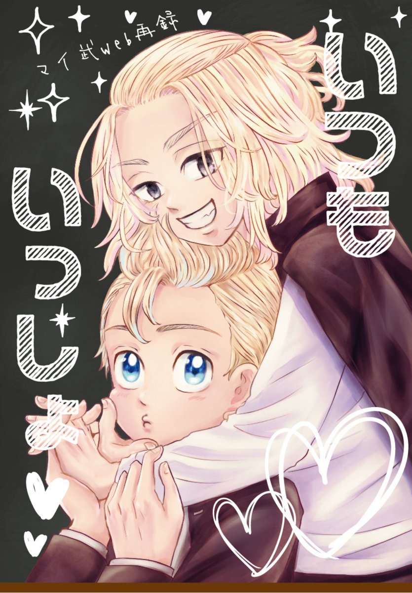2/20TOKYO罹破維武 3新刊②全年齢
マイ武web再録「いつもいっしょ」
A5 64p 会場頒布価格 ¥700
2021.7〜2021.10頃までのマイ武詰めました。
続 