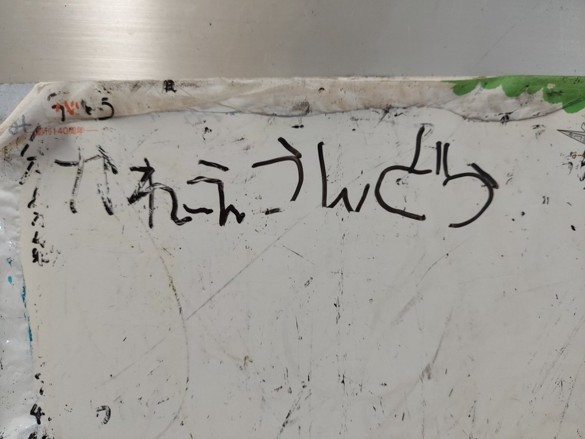nabechanW98's tweet photo. 冷蔵庫に貼られた買い物情報ボード。
5歳の娘が書き記したらしいが、よく見るとおしい‼️
��れ～ぇ運動w https://t.co/AiWgPQ11kY