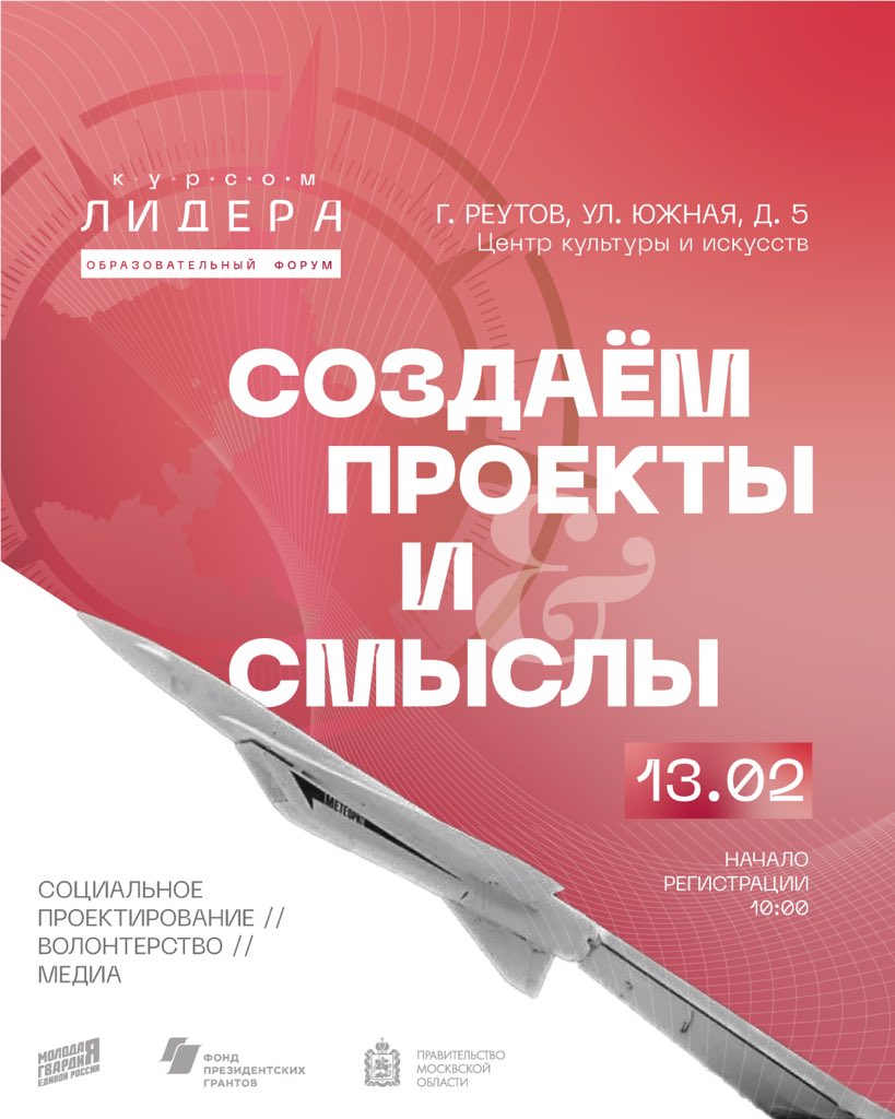 mger_mo's tweet photo. Скучали? «Курсом лидера» в это воскресенье в Реутове 🚀
Регистрация на форум по ссылке https://t.co/Z0GYjqKQ23. 
Проект реализуется при поддержке Фонда президентских грантов и Правительства Московской области. 

#МГЕР #КурсомЛидера #ФПГ #МГЕРМО #ГУСК #ИдемКурсомЛидера https://t.co/oNfzHOETYE
