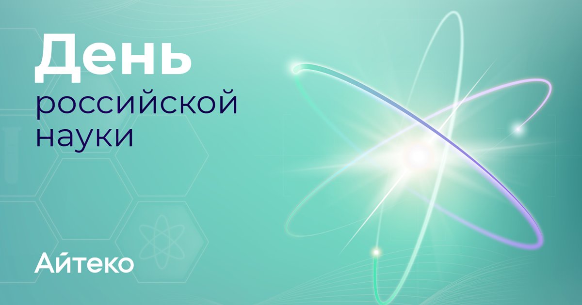 8 февраля отмечается День российской науки! 
Поздравляем всех, кто вносит вклад в развитие научного знания и трудится над открытиями!

#Айтеко #it #технологии #Айтеко360 #АйтекоПоздравляет