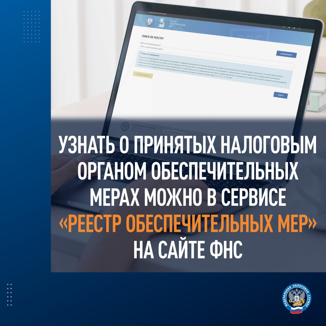 Напоминаем, что узнать о принятых налоговым органом обеспечительных мерах можно в сервисе «Реестр обеспечительных мер» на нашем сайте.
Подробнее: nalog.gov.ru/rn77/news/acti…

#реестр #данные #имущество #налогоплательщик #сервис #долг #фнс