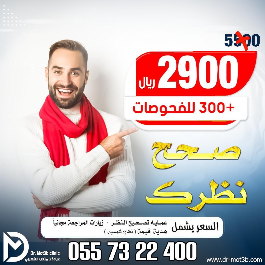 iFtFetish's tweet photo. 🔱لا يفوتكم عروض عمليات تصحيح النظر

2900عمليه تصحيح النظر 
+ 300 قيمة الفحوصات
+نظاره هديه
تم تمديد عروض #الجمعة_البيضاء 

🔱 د. متعب الشعيبي خبره ٢٣ عام 
استشاري طب وجراحه العيون

🔱عمليات جراحه الليزك بالعيون

https://t.co/FZ7MZdjnRY
واتساب مباشر https://t.co/SocD6pBEyU