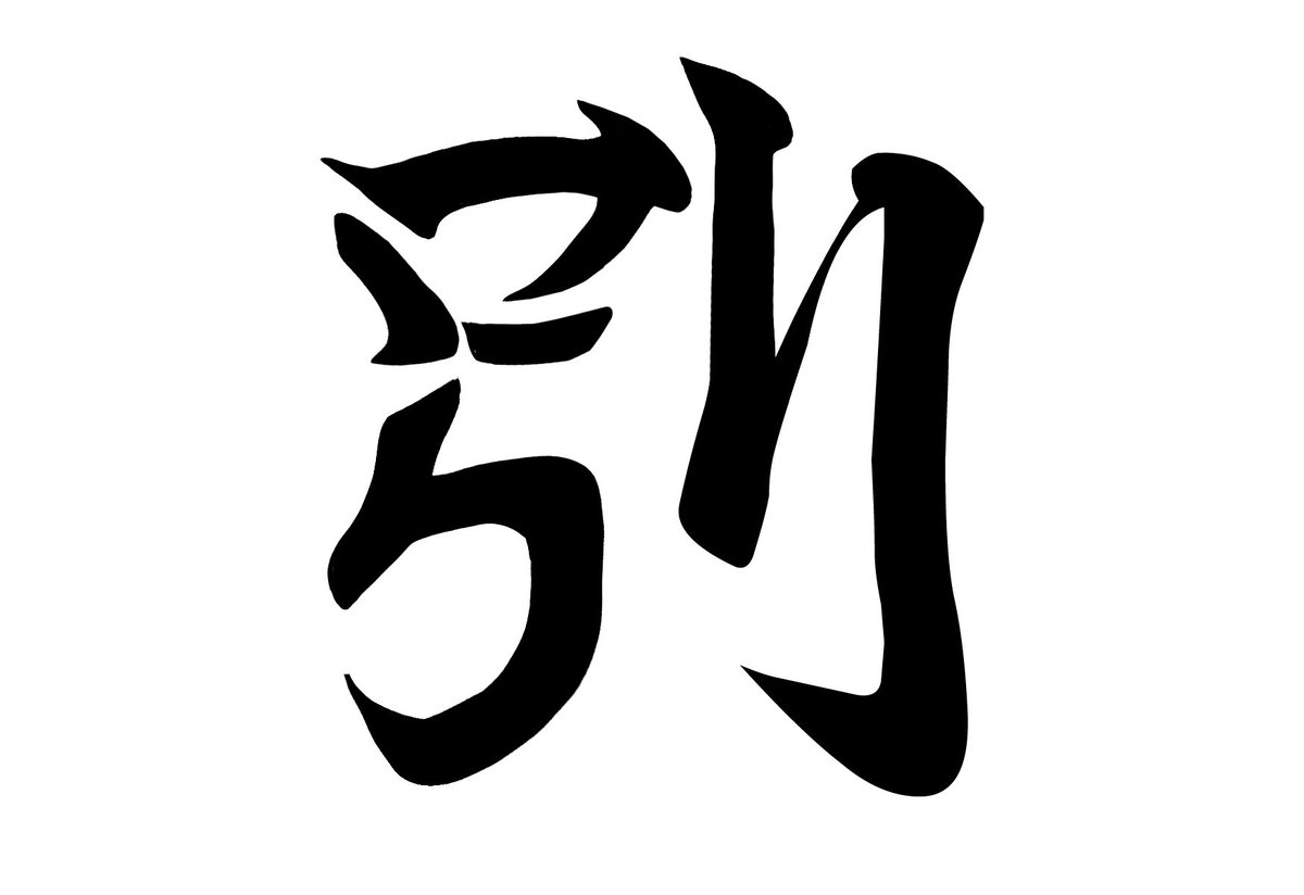 【#クソ文字デザイン部】

漢字と平仮名が別々に成り立っているのには、理由があります。

第四回のテーマは『別』

今日の崩し字は一味違いますね。

これはバナナの味…？