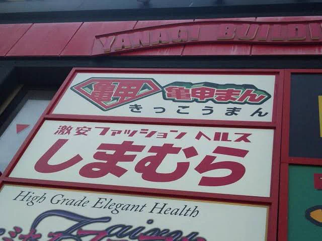 @HEISEI_love_bot 今はなきあしたのニョー🤣🤣🤣 