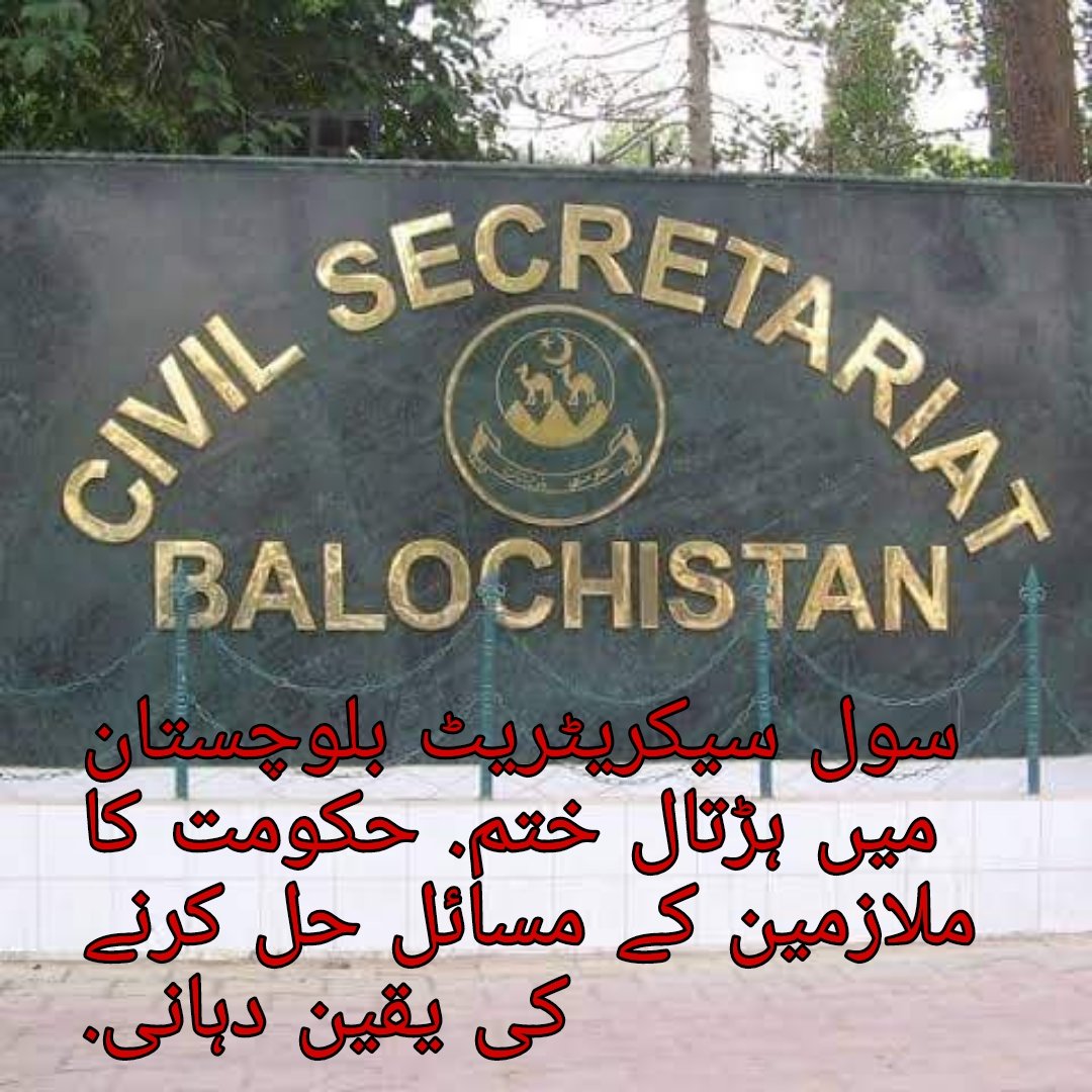 سول سیکریٹریٹ بلوچستان tweet media