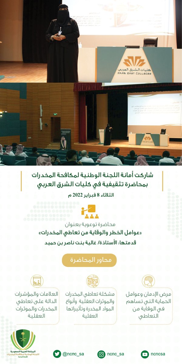 NCNC_sa's tweet photo. شاركت أمانة #اللجنة_الوطنية_لمكافحة_المخدرات بمحاضرة تثقيفية لطل��ب وطالبات كليات الشرق العربي @ArabEastCollege بعنوان "عوامل الخطر والوقاية من تعاطي #المخدرات". https://t.co/QwCP5hW1Bv