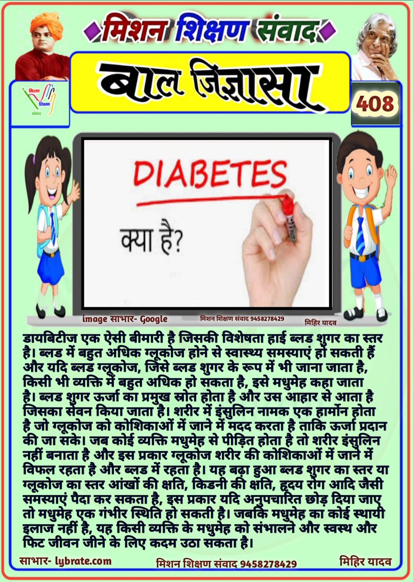 💐#बाल_जिज्ञासा  408 💐
<a href="/shikshansamvad/">मिशन शिक्षण संवाद @shikshansamvad</a>

👉 डायबिटीज़ ( मधुमेह ) क्या है?
m.facebook.com/groups/1180108…
कुटुंब ऐप👇🏻
kutumb.app/mission-shiksh…

मिहिर यादव, जौनपुर
मिशन शिक्षण संवाद