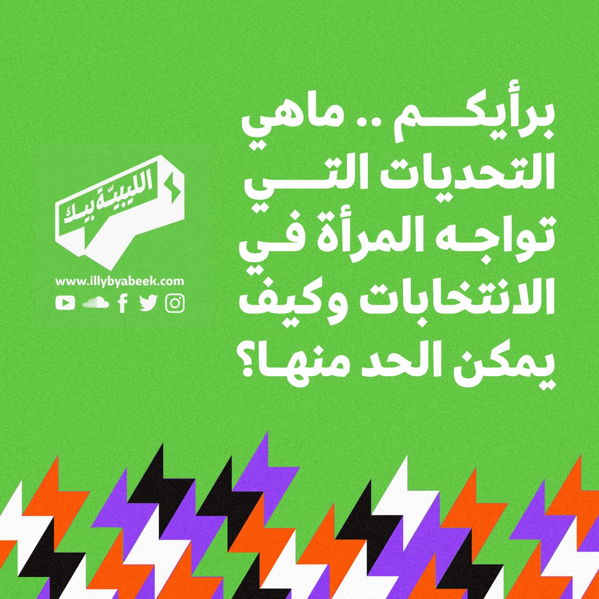 BeyaIlly's tweet photo. هنالك العديد من العوائق لمشاركة المرأة في الحياة السياسية منها مرتبط بالمجتمع، ومنها مرتبط بالهيئات السياسية داخل الدولة.
 ومع ذلك هناك عوامل عديدة تقف أمام وجود مشاركة فعلية للمرأة والتي اعتبرت المرأة دائما غير قادرة على خوض غمار السياسة ولا اتخاذ القرارات المهمة.
#الليبيةـبيك https://t.co/Wgq44KMUYg