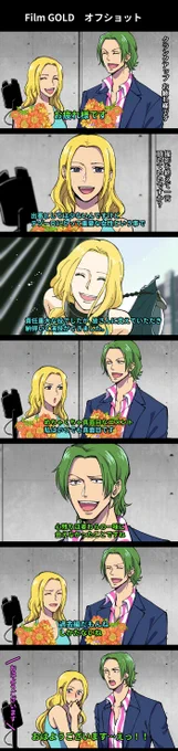 【ワンピ】俳優パロ⑬
フィルムゴールドでのテゾーロとステラのクランクアップオフショット的なものです。
ステラの横にどちらのテゾーロも並べたかった願望から。
今回も文字の色で喋ってるキャラ分けてます。 