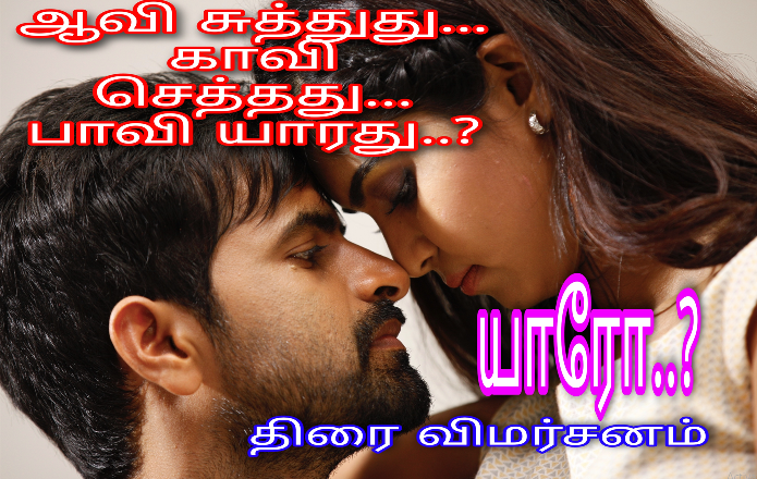 venujitheboss's tweet photo. #Yaaro #MovieReview  ஆவி சுத்துது... காவி செத்தது... பாவி யாரது..?/ யாரோ திரைப்பட விமர்சனம்... 
https://t.co/PshCauhMTf 

#Yaaro 
@tridentartsoffl #Ravindran 
@Rubinisakthi @venkatyaaro @sandeepsaiY @josefranklin_jf  @takeokpro 

#BeingYaaro #Yaaroism https://t.co/Xs6GupXnkL