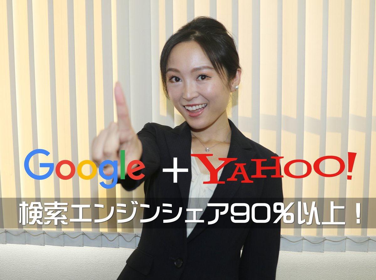 お客様から「SEOなど検索エンジンの話になると、Google検索の話ばかりしてYahoo!の検索に全く触れないけど・・」など聞かれたので「2011年頃からYahoo!はGoogleの検索技術を使用しているのですよ」と教えてあげました。
神栖市ホームページ制作で、14年連続第一位継続中です！
web-1st.com