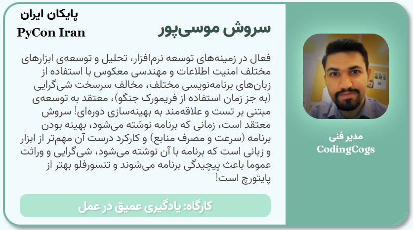 pyconir's tweet photo. >>>> سروش موسیپور @Concave_mind
سروش مدیر فنی CodingCogs است. او در ارتباط با «یادگیری عمیق در عمل» صحبت خواهد کرد.
توضیحات بیشتر: https://t.co/2Nqk5vjLSU
#PyconIR #Python #AI
#پایکان https://t.co/EbXN5EHA0n