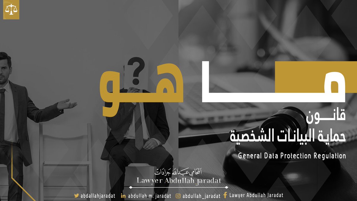 نقوم بالموافقة  على شروط الإستخدام لأي موقع عند التسجيل فيه …فهل تعلم ماذا يحدث لبياناتك الشخصية؟
لمعرفة المزيد  عن قانون حماية البيانات الشخصية تابع الفيديو التالي:
buff.ly/363jXlr

 #SocialMedia #Lawyer_Abdullah_Jaradat #قنوات_التواصل #محامي_الدفاع  #محامي #lawyer