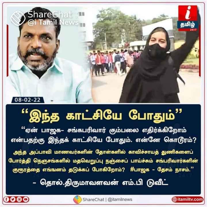 thirumaofficial's tweet photo. ஜெய் ஸ்ரீராம்
ஆண் கும்பலின் 
ஆணவக் கூக்குரல்!  
அல்லாஹூ அக்பர்
இளம் பெண்ணின் 
ஒற்றைப் போர்க்குரல்! 

புறம் மூடி
அகம் திறந்தாள்
மறம் தெறிக்க
களம் நடந்தாள் 

வலது கும்பலை 
எதிர்ப்பதற்காக 
அவளின்
இடது கை உயர்ந்தது.

வெறுப்பு அரசியலை எரிப்பதற்காக 
அவளின் 
நெருப்பு குரல் நிமிர்ந்தது. https://t.co/ewCTwjR5Qq