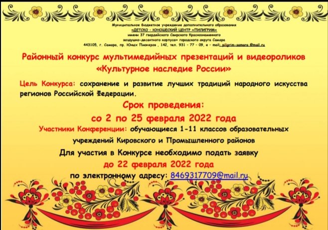 Приобщение детей к народной культуре является средством формирования патриотизма и развития духовности. ДЮЦ "Пилигрим" приглашает всех желающих принять участие в районном конкурсе мультимедийных презентаций и видеороликов "Культурное наследие России" <a href="/depsamobr63/">Департамент образования Администрации г.о. Самара</a>