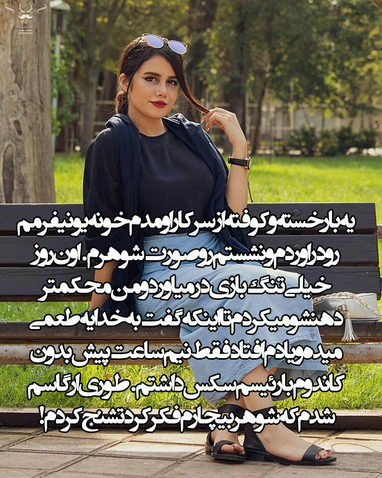 free246813's tweet photo. یه بار خسته‌وکوفته از سر کار اومدم خونه یونیفرمم رو دراوردم و نشستم رو صورت شوهرم.اون روز خیلی تنگ بازی درمیاورد و من محکمتر دهنشو میکردم تا اینکه گفت به خدا یه ��عمی میده و یادم افتادفقط نیم ساعت پیش بدون کاندوم با رئیسم سکس داشتم.طوری ارگاسم شدم که شوهر بیچارم فکر کرد تشنج کردم! https://t.co/GgeWhw6xai