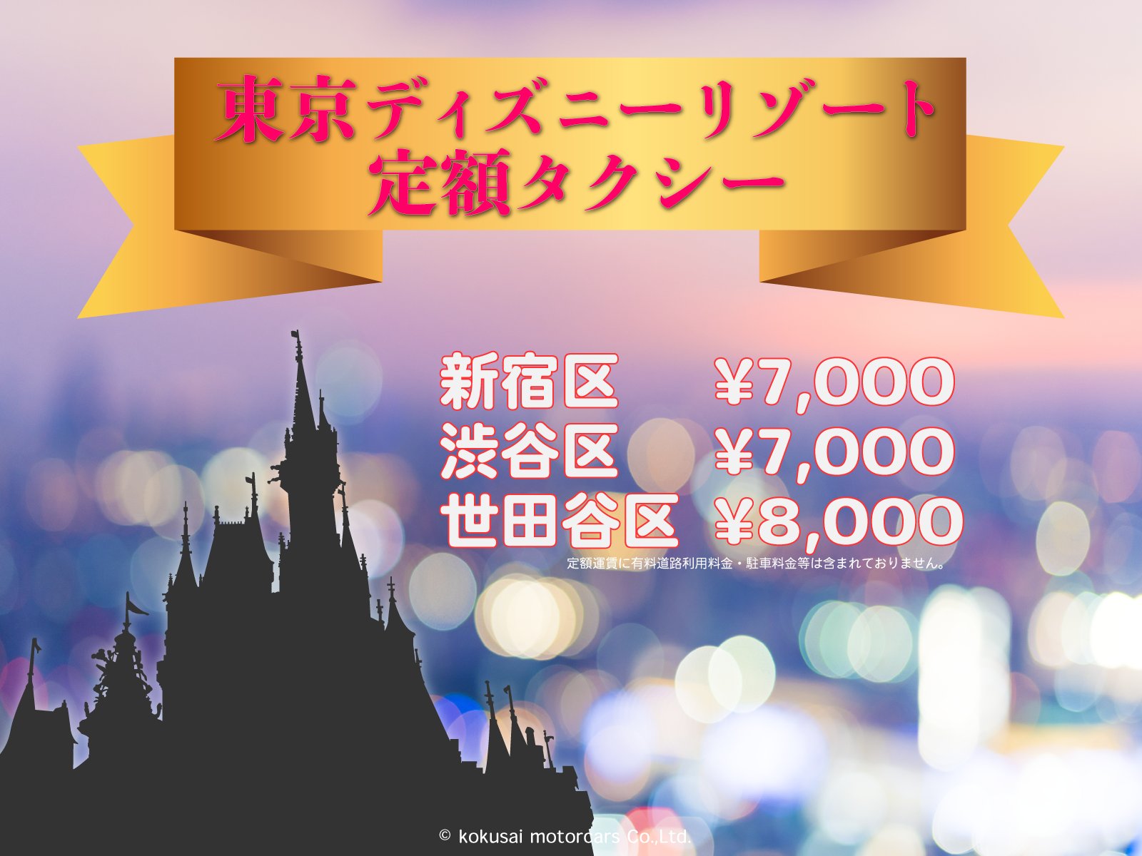 Kmタクシー公式 東京ディズニーリゾート定額タクシー 東京観光をタクシーで楽しむためのポータルサイト Tokyodrive T Co Nnwcwci2zf Kmタクシー 東京観光 ディスニーランド Tdr 千代田区 6 100 新宿区 7 300 定額運賃に有料道路利用料金