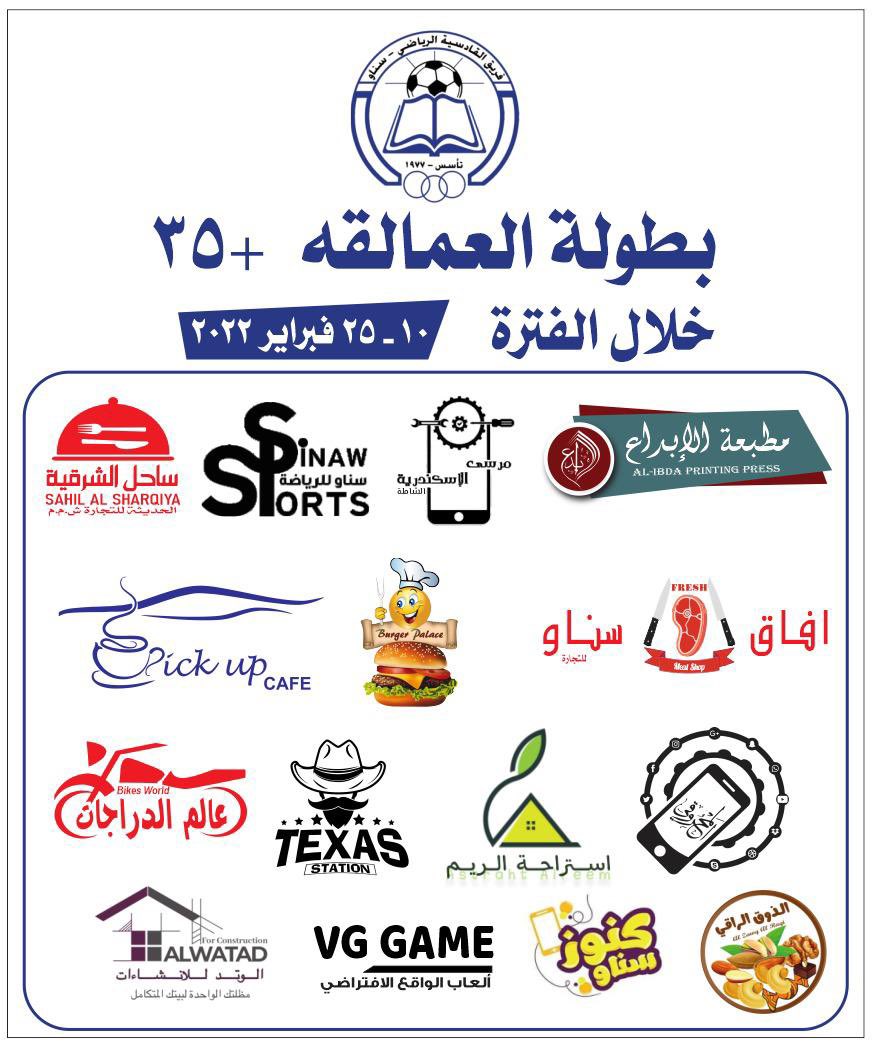 الرعاة الرسميون لبطولة العمالقة ٣٥+ خلال الفترة من ١٠-٢٥ فبراير ٢٠٢٢ ..
كونوا مع الحدث