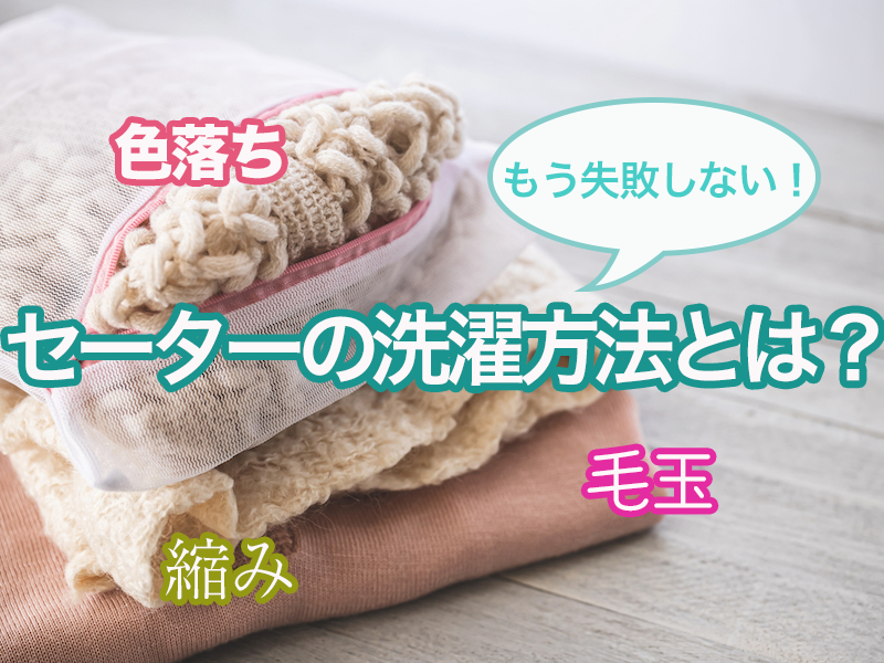 ウェザーニュース 服の日 セーターの洗濯方法 今日2月9日は服の日です セーターやニットを自宅で洗濯するとき きちんと汚れが落とせるか 色落ちや縮みなどしないか心配ですよね 家事のプロに失敗しないテクニックを教えていただきます