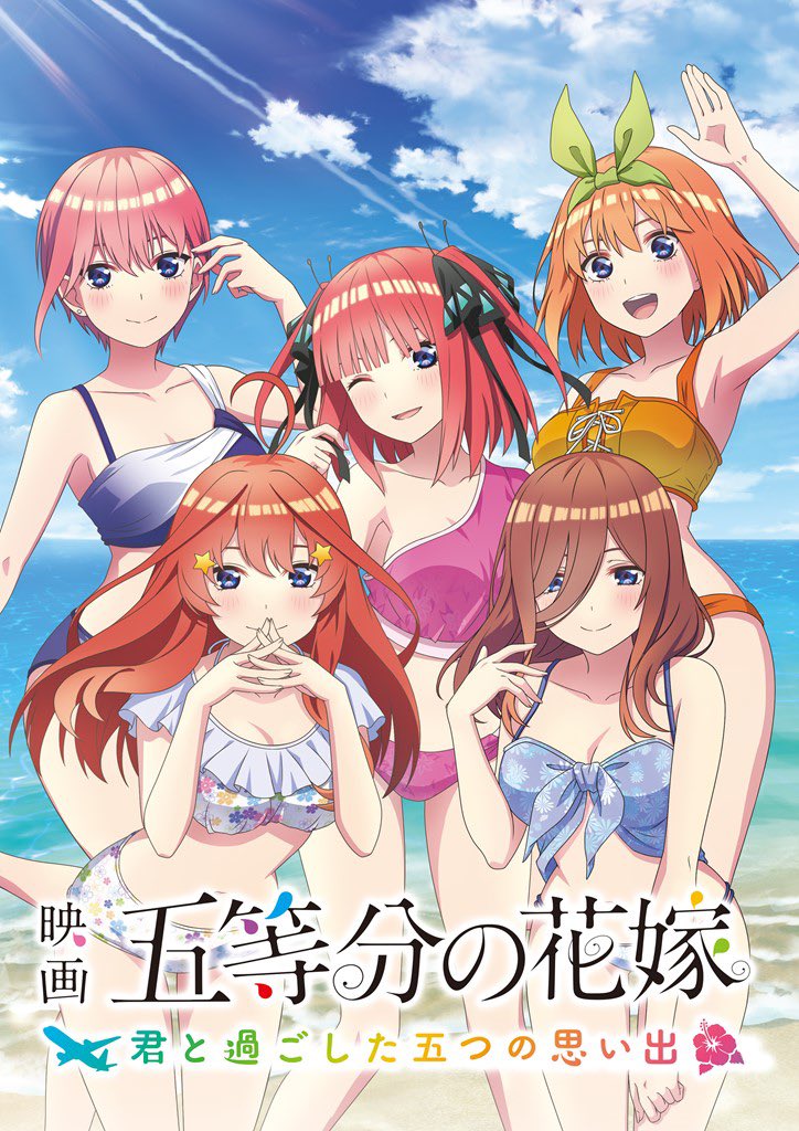 おっはよーございまーす🍀 【映画 五等分の花嫁 ～君と過ごした五つの