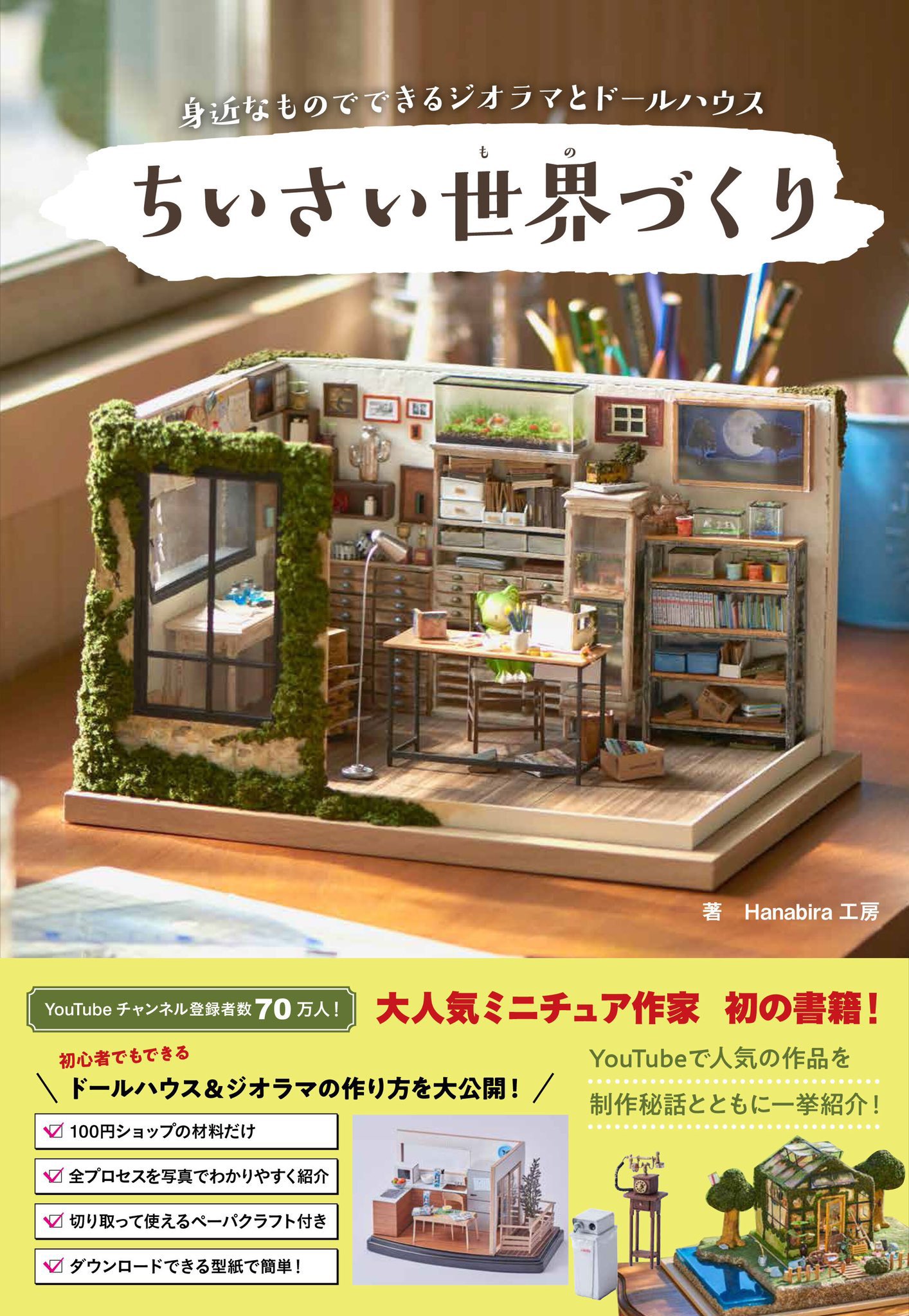 ジオラマ ちいかわの森 ライトアップ付き 特大サイズ ミニチュアハウス 箱庭 ジオラマ ちいかわの森 ライトアップ付き 特大サイズ ミニチュア