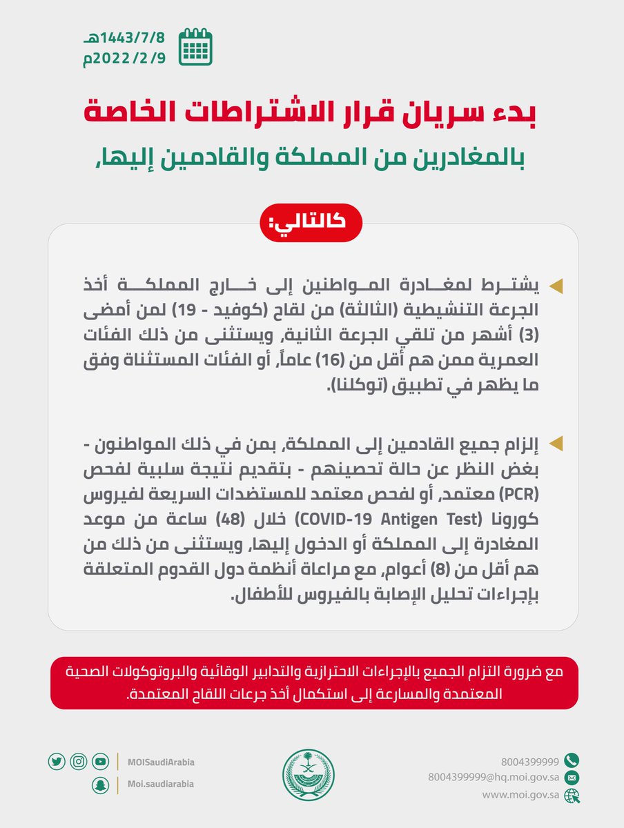 MOISaudiArabia's tweet photo. بدء سريان قرار الاشتراطات الخاصة بالمغادرين من المملكة والقادمين إليها.

#وزارة_الداخلية https://t.co/GTqoe92iFn