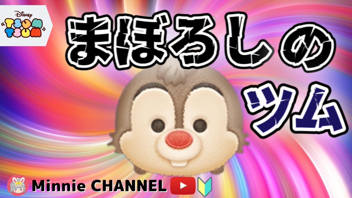 Minnie 本人 ディズニーツムツム Youtube うさぎどん 持ってる人ー ツムツム うさぎどん まぼろしのツム 使ってみた T Co S8qxokw4o8 ツムツム うさぎどん まぼろしのツム Youtube T