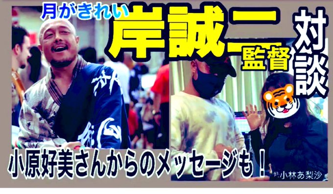 【#月がきれい】第二弾小林あ梨沙が岸誠二監督に色々聞いてみた！ #小林あ梨沙　のKAWAGOE LIVE 88.7 火曜