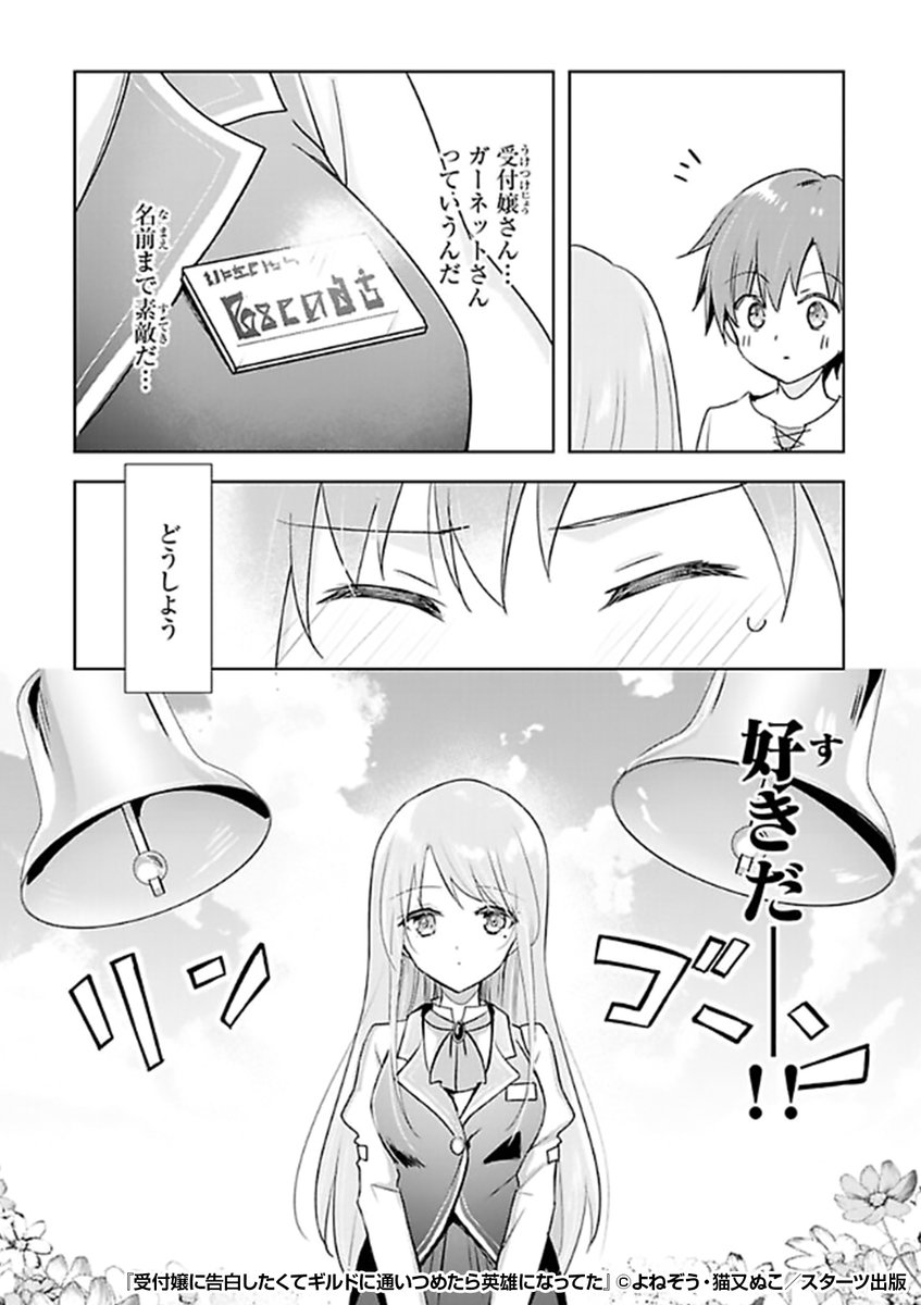 『受付嬢に告白したくてギルドに通いつめたら英雄になってた』2/3

https://t.co/SPkY5xhpnl 