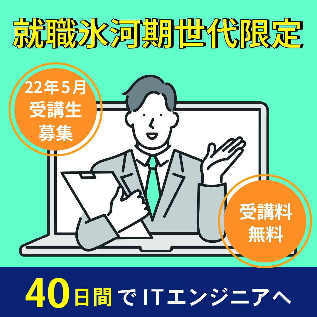 Itキャリアupプロジェクト 就職氷河期世代の方向けの短期資格等習得コース事業 40歳からitエンジニアへ就職 研修 資格取得 就職支援プロジェクト 転職を検討している方や就活中の方で エンジニアに興味がある方へ 男女性不問で未経験からエンジニアを