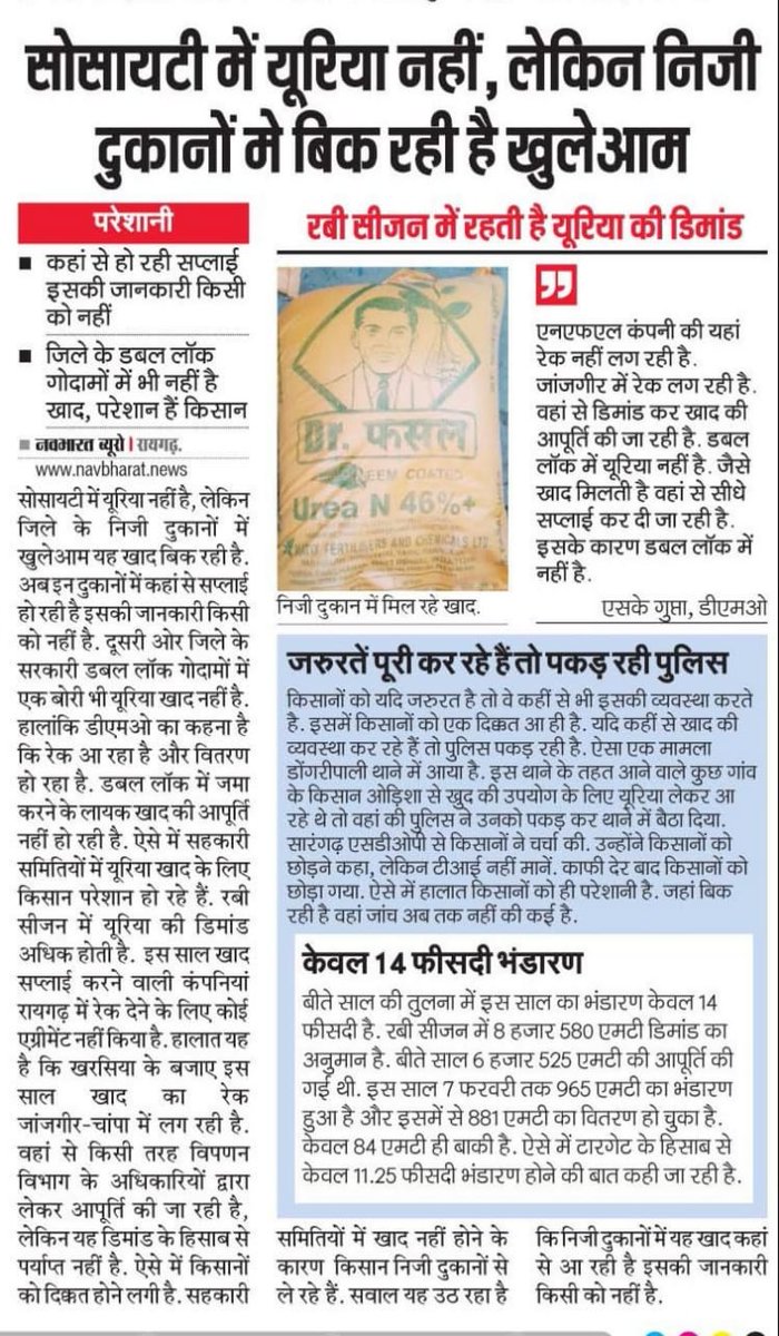 OPChoudhary_Ind's tweet photo. सवाल जायज है कि अगर यूरिया की कमी है,तो निजी दुकानों में यूरिया कहां से पहुंच गई??

 दरअसल छत्तीसगढ़ की कांग्रेस सरकार ने ही #यूरिया_माफिया को पाल रखा है। 

रेक से यूरिया पहुंचने के बाद सोसाइटी और निजी दुकानों के बीच यूरिया का वितरण प्रदेश सरकार के लोग ही करते हैं। https://t.co/eHQdpTUlTi