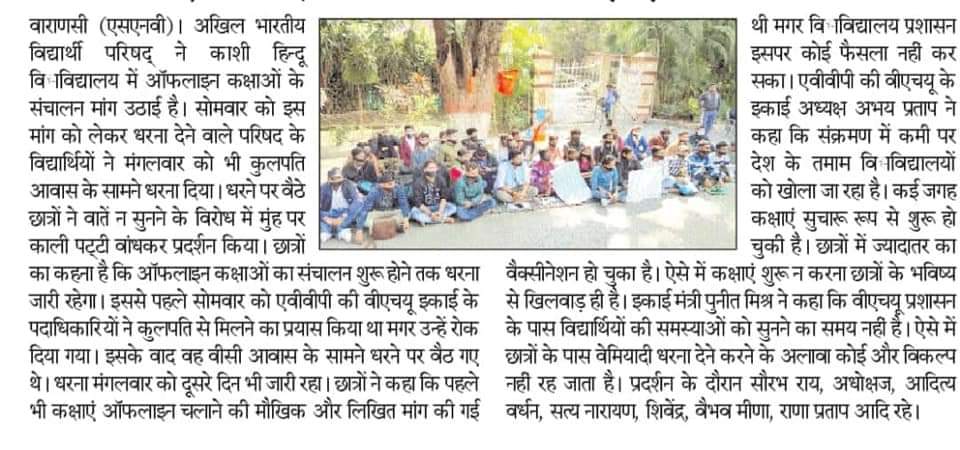 iAbhilashKashi's tweet photo. दिनांक : 09/02/2022 के समाचार पत्रों में अखिल भारतीय विद्यार्थी परिषद काशी हिन्दू विश्वविद्यालय इकाई का #ReOpenBHU आंदोलन।
#ABVP_BHU
#ReOpenBHU https://t.co/zJ1Xuwbk5B