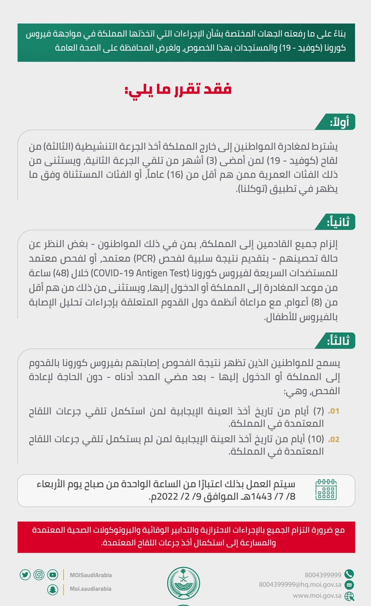 #وزاره_الداخليه
بيان من الوزارة الداخلية: اشتراطات خاصة بالمغادرين من المملكة والقادمين إليها اعتبارًا من الساعة الواحدة من صباح يوم الأربعاء 8/ 7/ 1443هـ الموافق 9/ 2/ 2022م. حيث يتطلب المغادرة من المملكة اخذ الجرعة التنشيطية قبل المغادرة